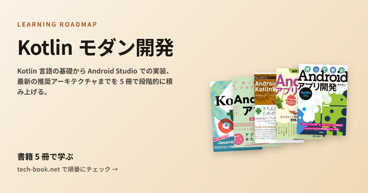 Kotlin モダン開発 — 書籍 5 冊で学ぶロードマップ
