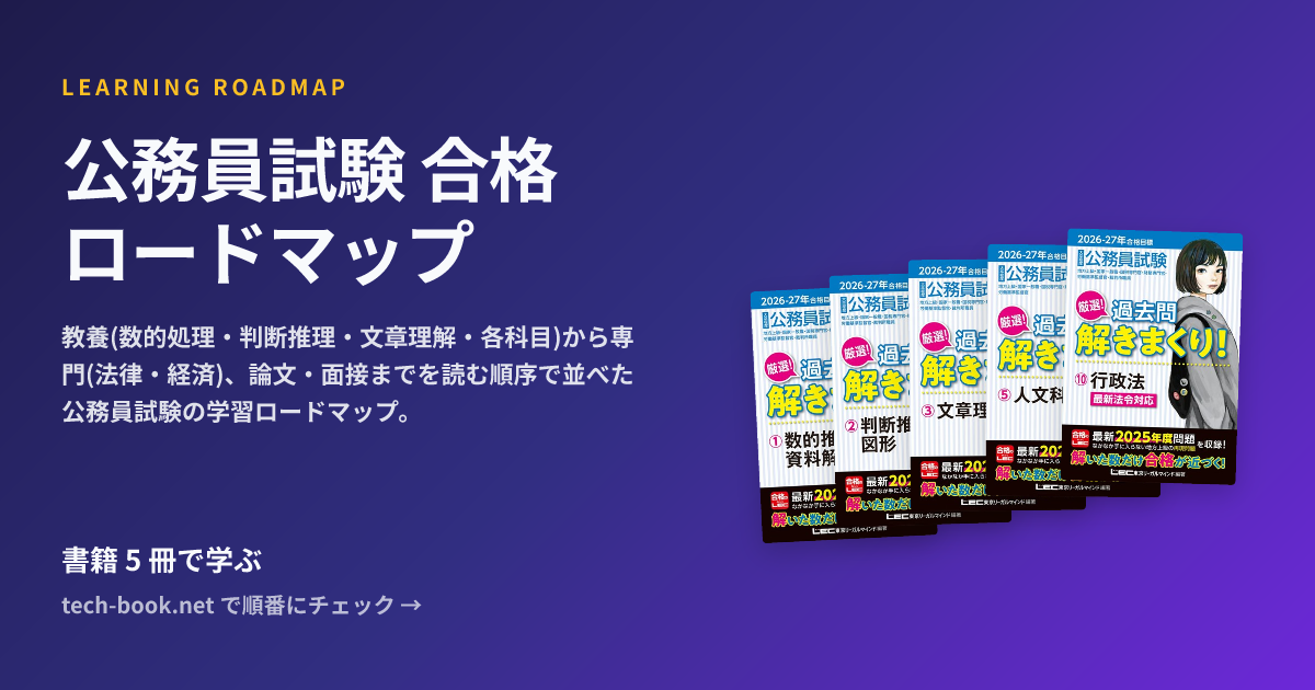 公務員試験 合格ロードマップ — 書籍 9 冊で学ぶロードマップ