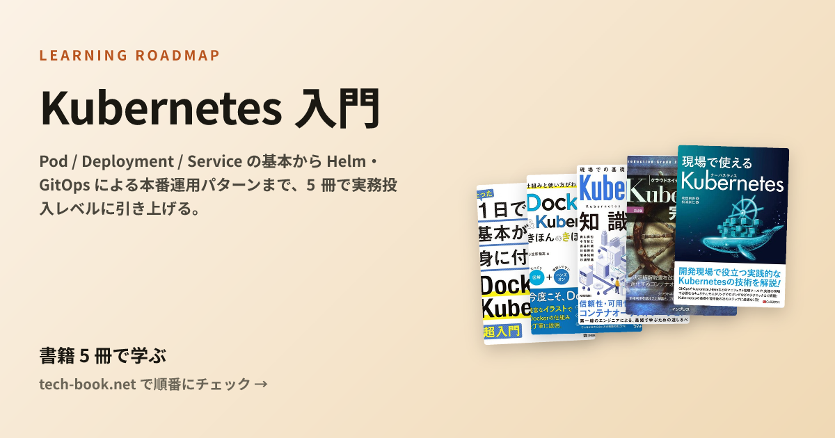 Kubernetes 入門 — 書籍 5 冊で学ぶロードマップ