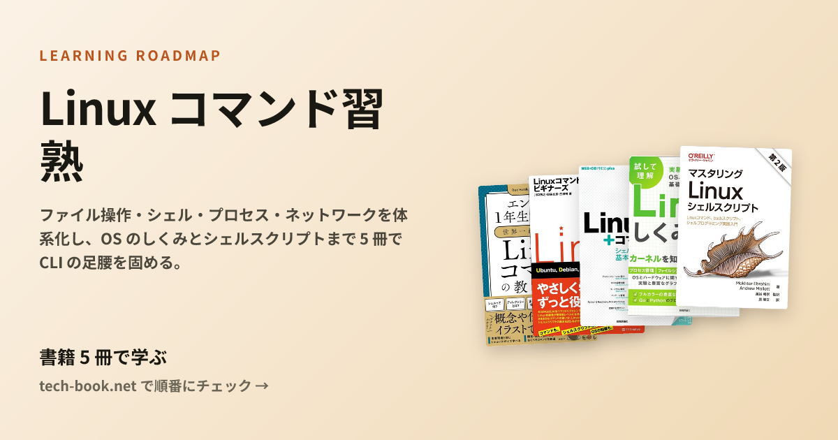 Linux コマンド習熟 — 書籍 5 冊で学ぶロードマップ