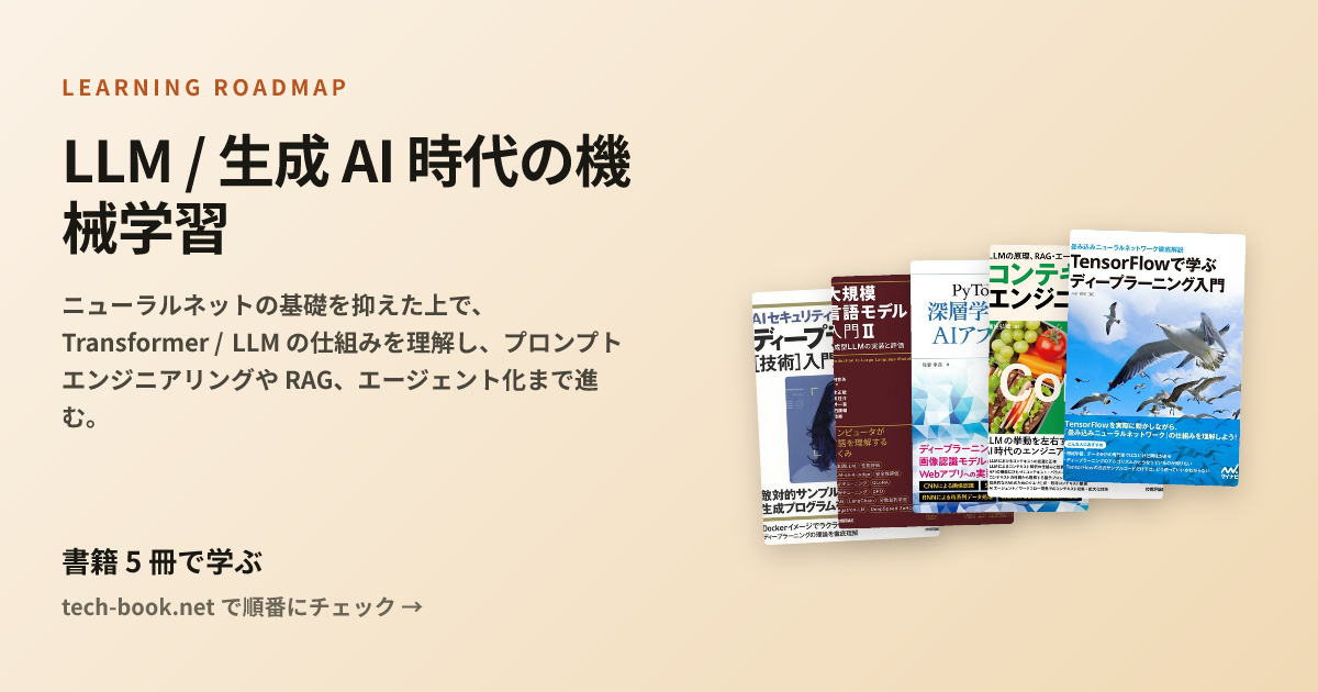 LLM / 生成 AI 時代の機械学習 — 書籍 5 冊で学ぶロードマップ