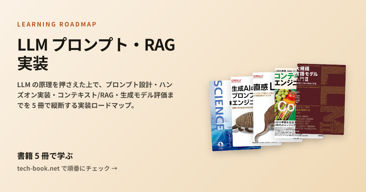 LLM プロンプト・RAG 実装 — 書籍 5 冊で学ぶロードマップ