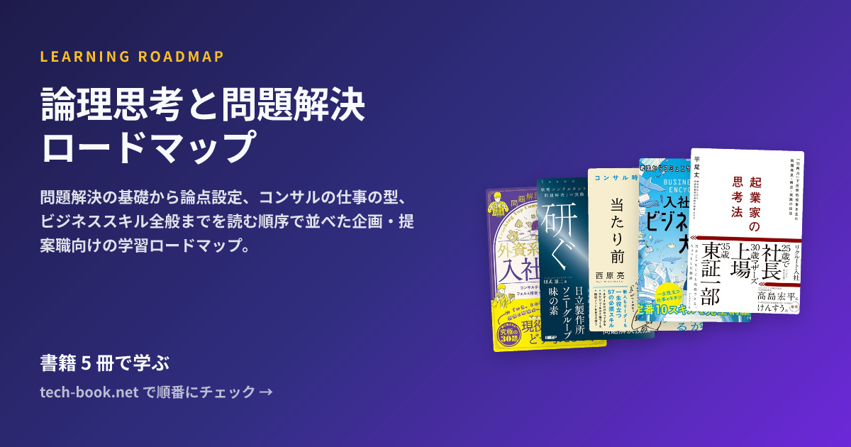 論理思考と問題解決 ロードマップ — 書籍 5 冊で学ぶロードマップ