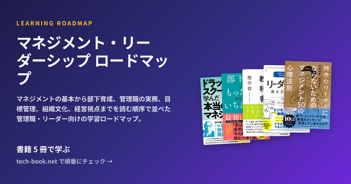 マネジメント・リーダーシップ ロードマップ — 書籍 7 冊で学ぶロードマップ