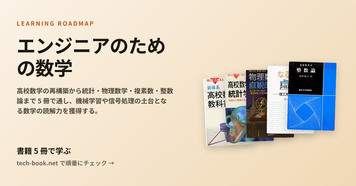 エンジニアのための数学 — 書籍 5 冊で学ぶロードマップ