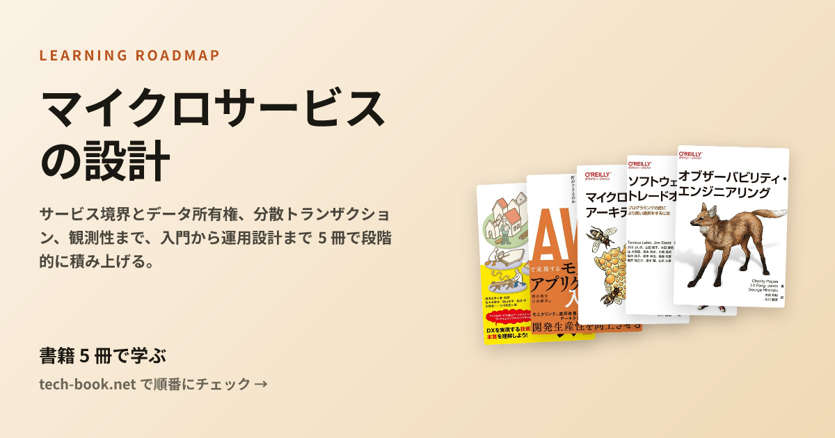 マイクロサービスの設計 — 書籍 5 冊で学ぶロードマップ
