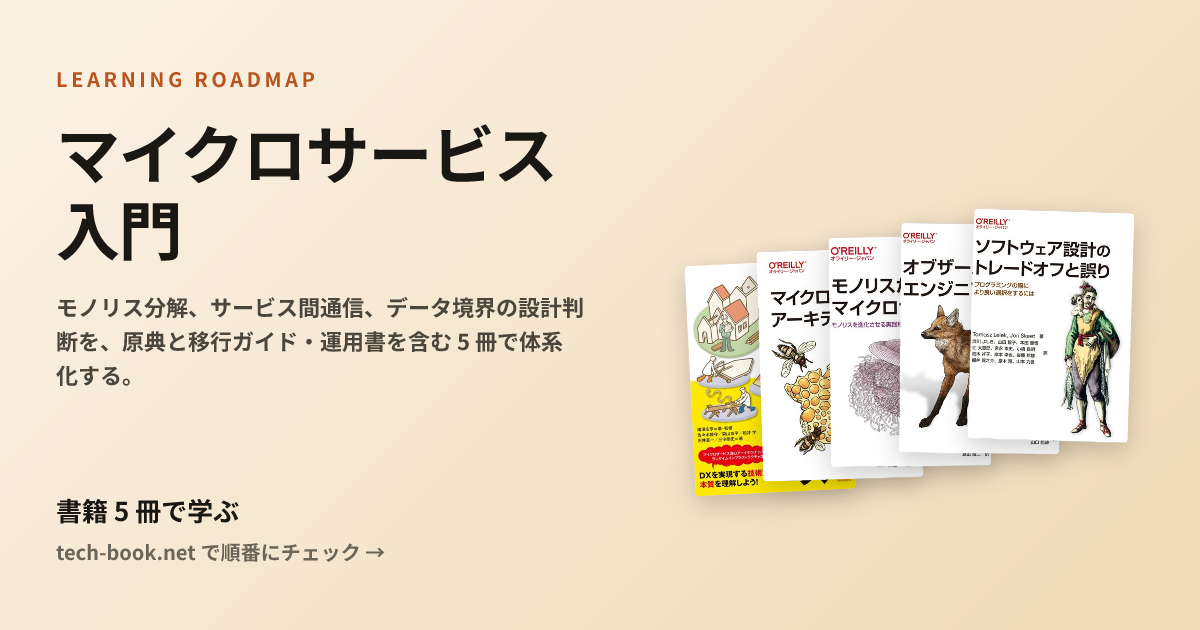 マイクロサービス入門 — 書籍 5 冊で学ぶロードマップ