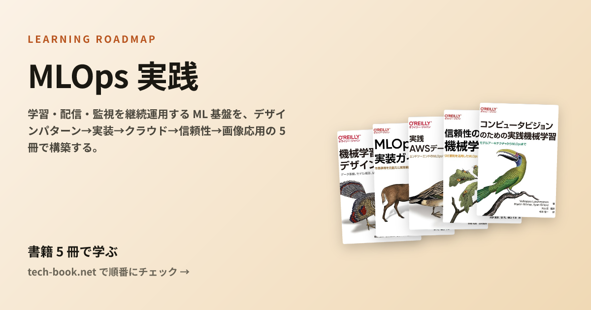 MLOps 実践 — 書籍 5 冊で学ぶロードマップ