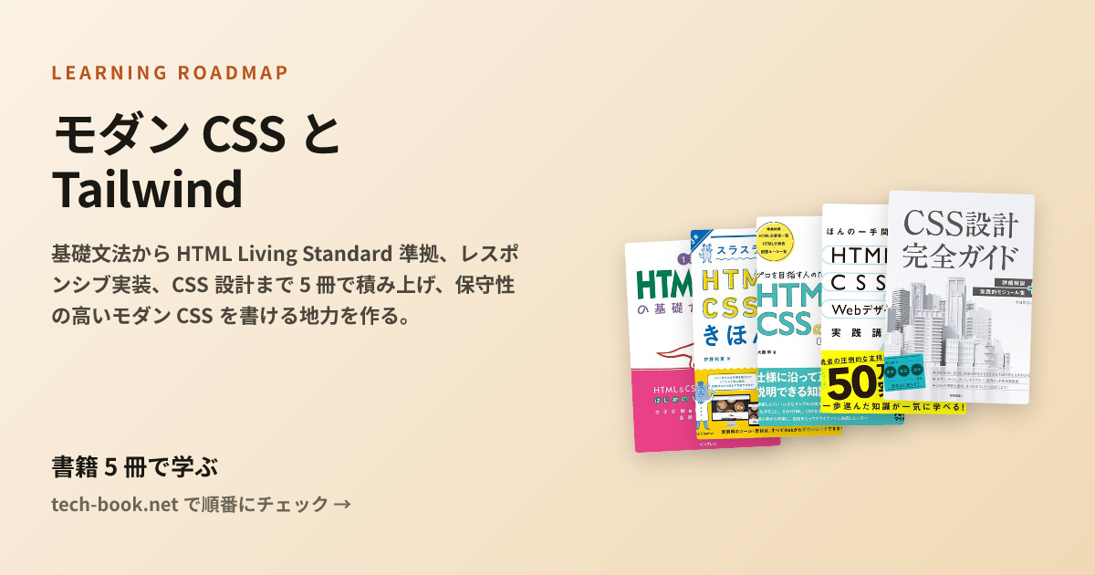 モダン CSS と Tailwind — 書籍 5 冊で学ぶロードマップ