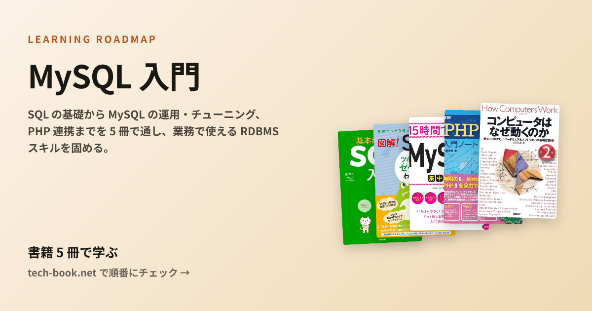 MySQL 入門 — 書籍 5 冊で学ぶロードマップ