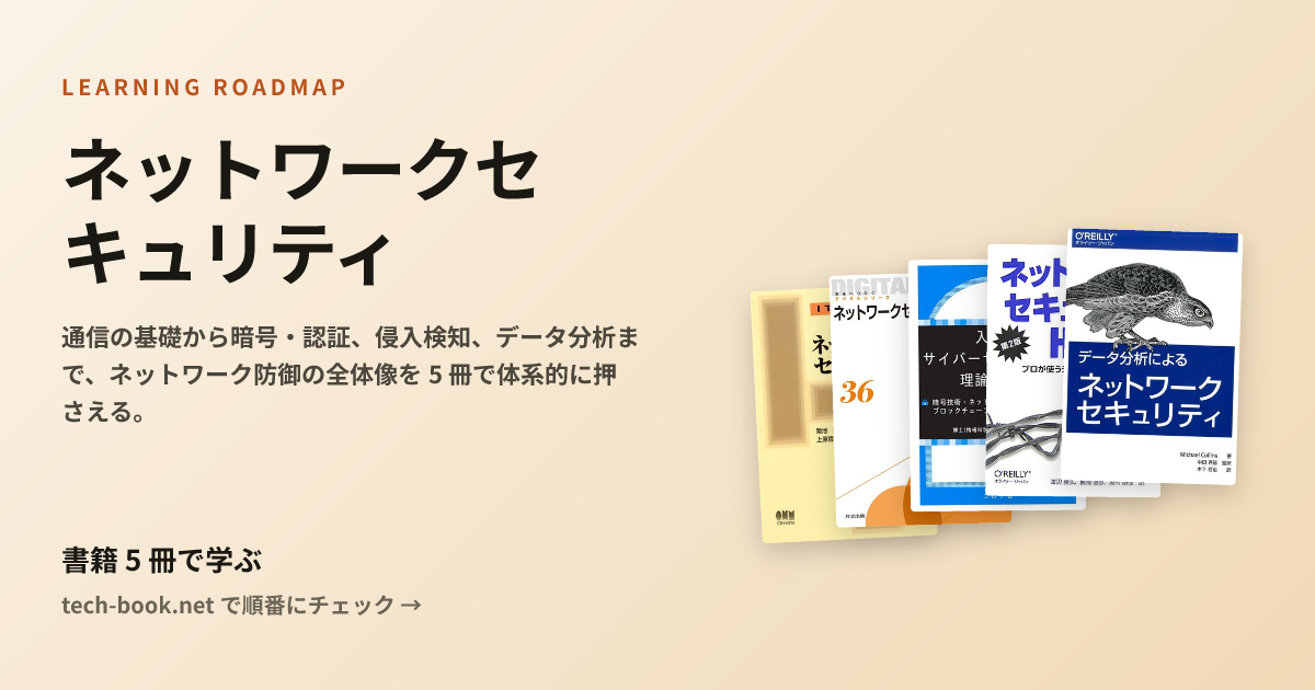 ネットワークセキュリティ — 書籍 5 冊で学ぶロードマップ