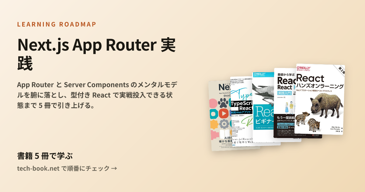 Next.js App Router 実践 — 書籍 5 冊で学ぶロードマップ