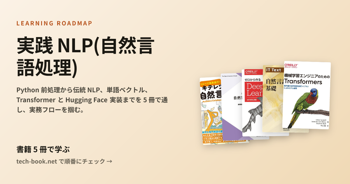 実践 NLP(自然言語処理) — 書籍 5 冊で学ぶロードマップ