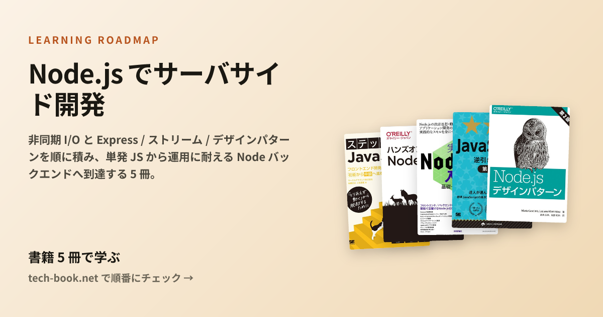 Node.js でサーバサイド開発 — 書籍 5 冊で学ぶロードマップ
