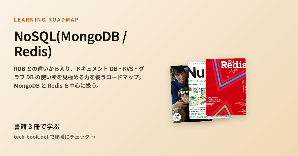 NoSQL(MongoDB / Redis) — 書籍 2 冊で学ぶロードマップ