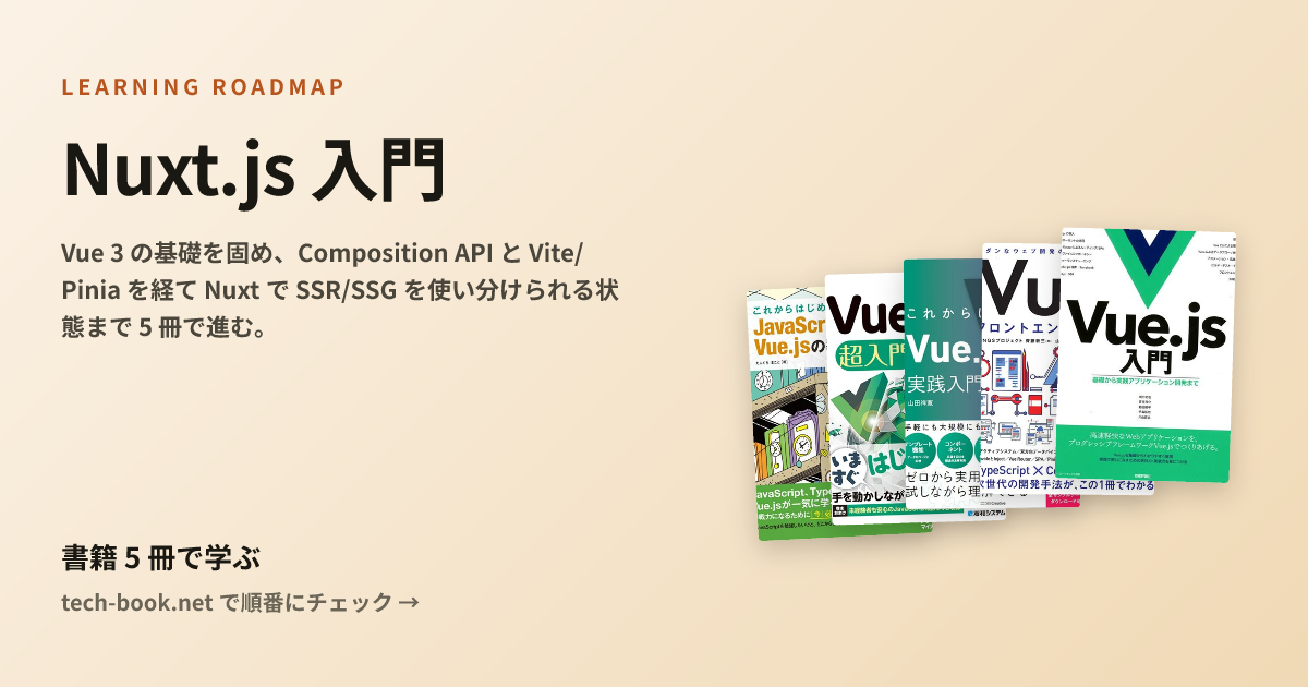 Nuxt.js 入門 — 書籍 5 冊で学ぶロードマップ