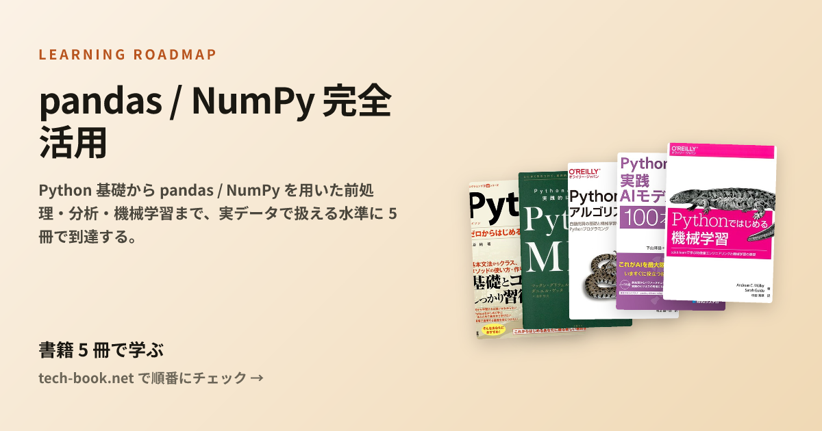 pandas / NumPy 完全活用 — 書籍 5 冊で学ぶロードマップ