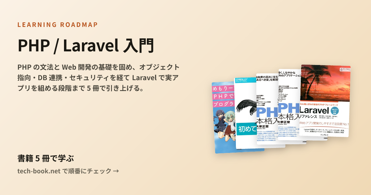 PHP / Laravel 入門 — 書籍 5 冊で学ぶロードマップ