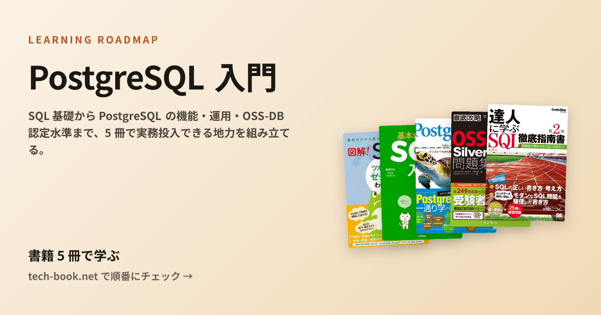 PostgreSQL 入門 — 書籍 5 冊で学ぶロードマップ