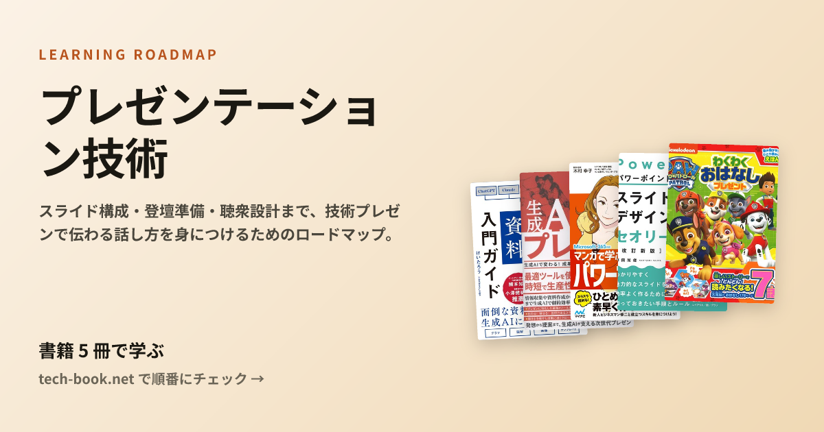 プレゼンテーション技術 — 書籍 4 冊で学ぶロードマップ