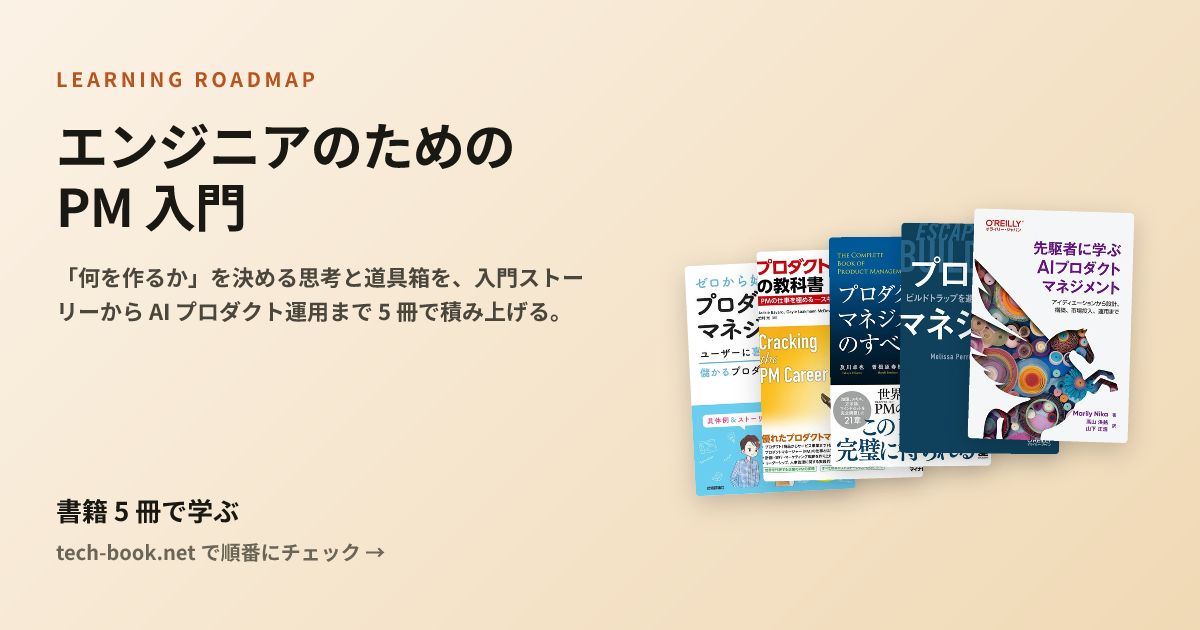 エンジニアのための PM 入門 — 書籍 5 冊で学ぶロードマップ