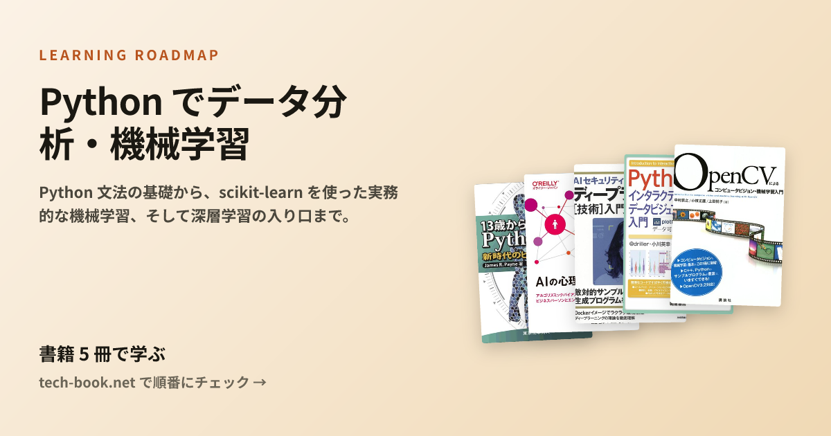 Python でデータ分析・機械学習 — 書籍 5 冊で学ぶロードマップ