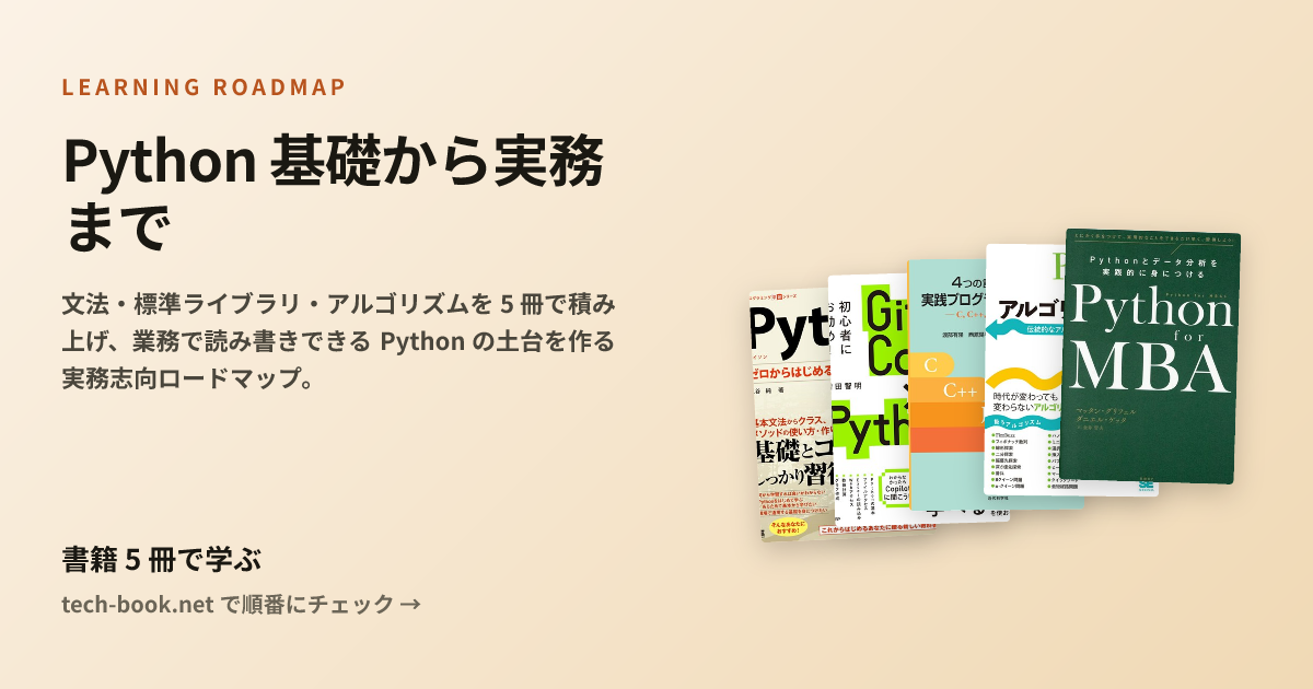 Python 基礎から実務まで — 書籍 5 冊で学ぶロードマップ