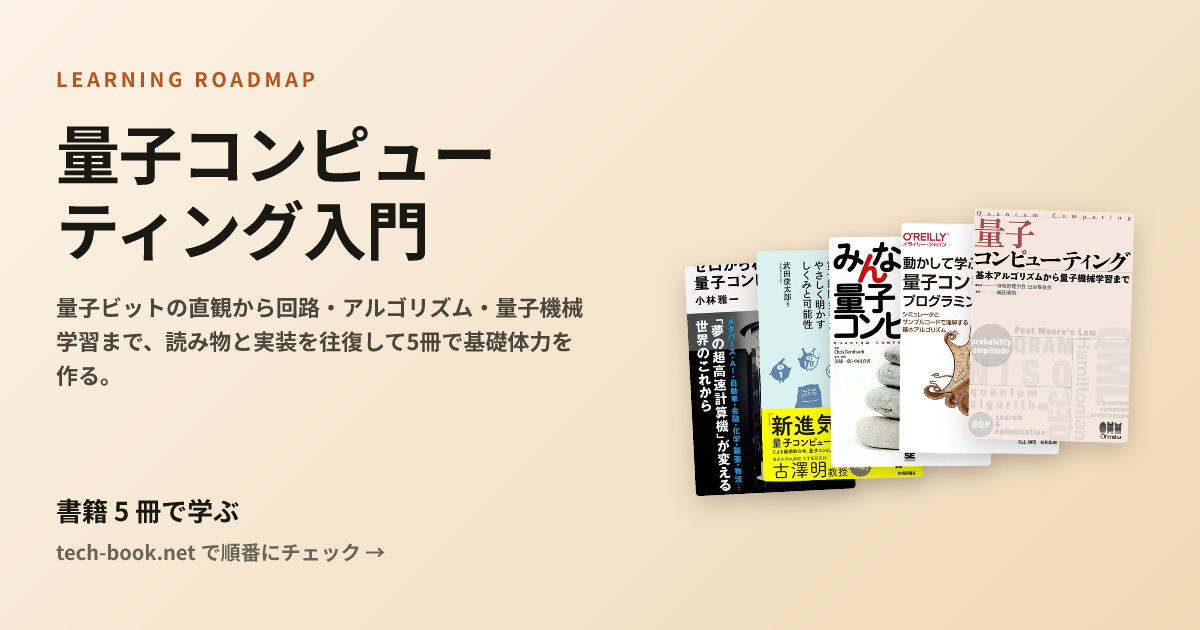 量子コンピューティング入門 — 書籍 5 冊で学ぶロードマップ