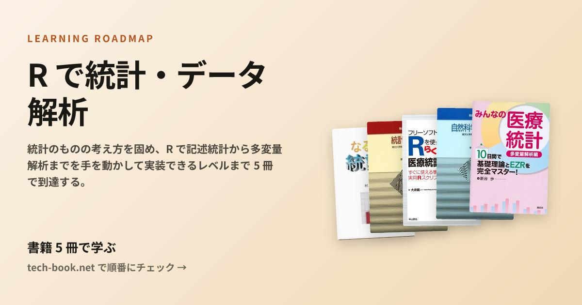 R で統計・データ解析 — 書籍 5 冊で学ぶロードマップ
