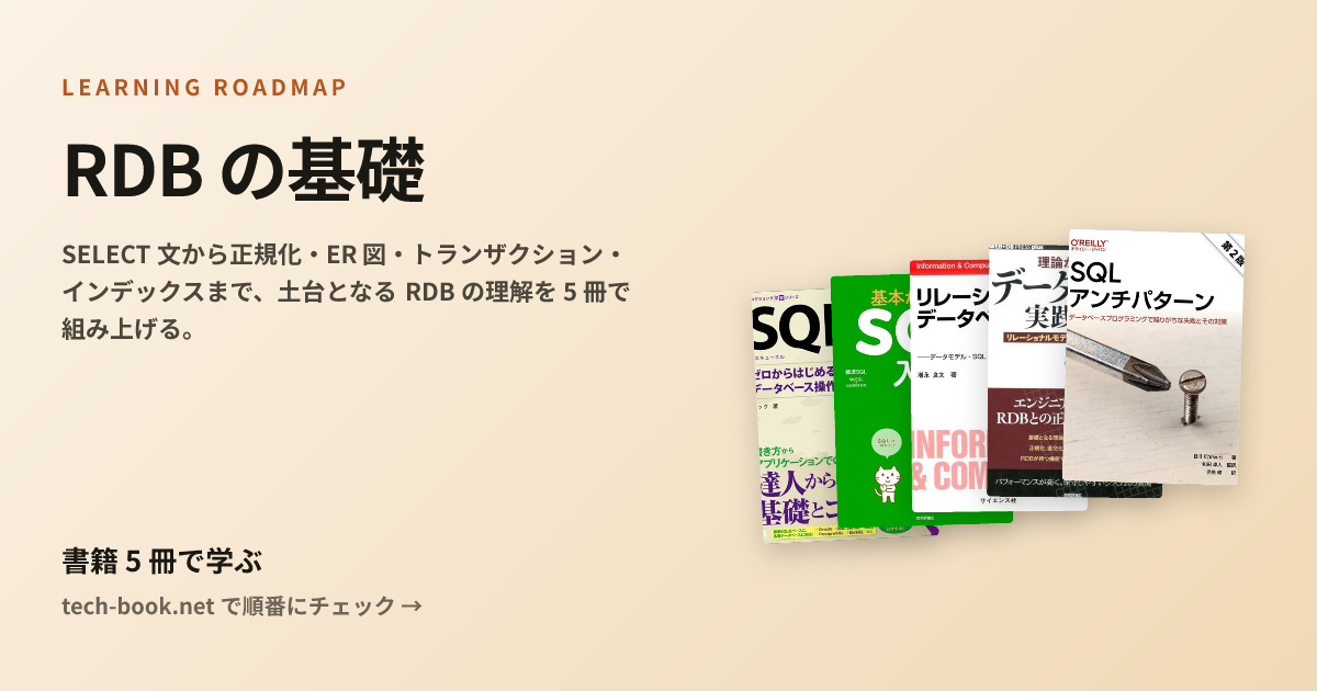RDB の基礎 — 書籍 5 冊で学ぶロードマップ