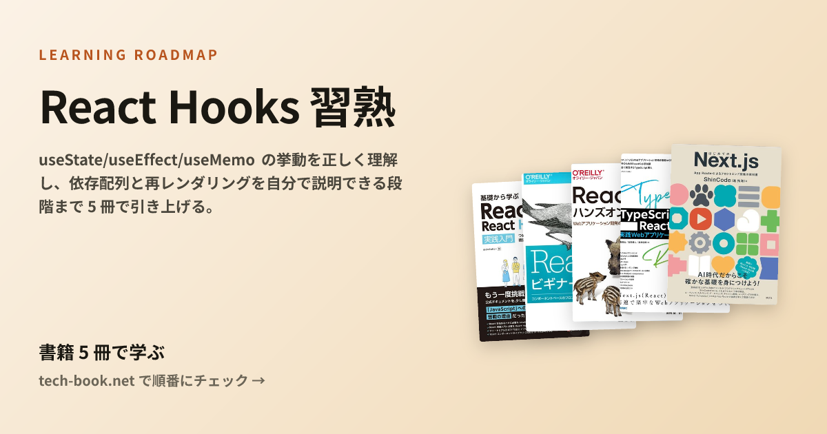 React Hooks 習熟 — 書籍 5 冊で学ぶロードマップ