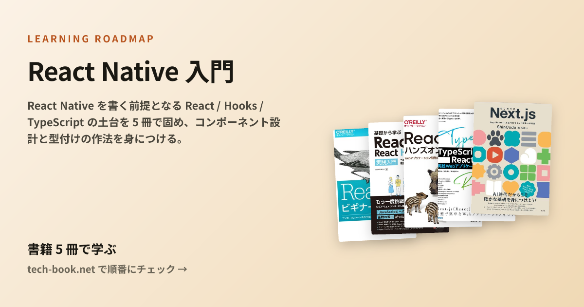 React Native 入門 — React からモバイルアプリへ — 書籍 4 冊で学ぶロードマップ