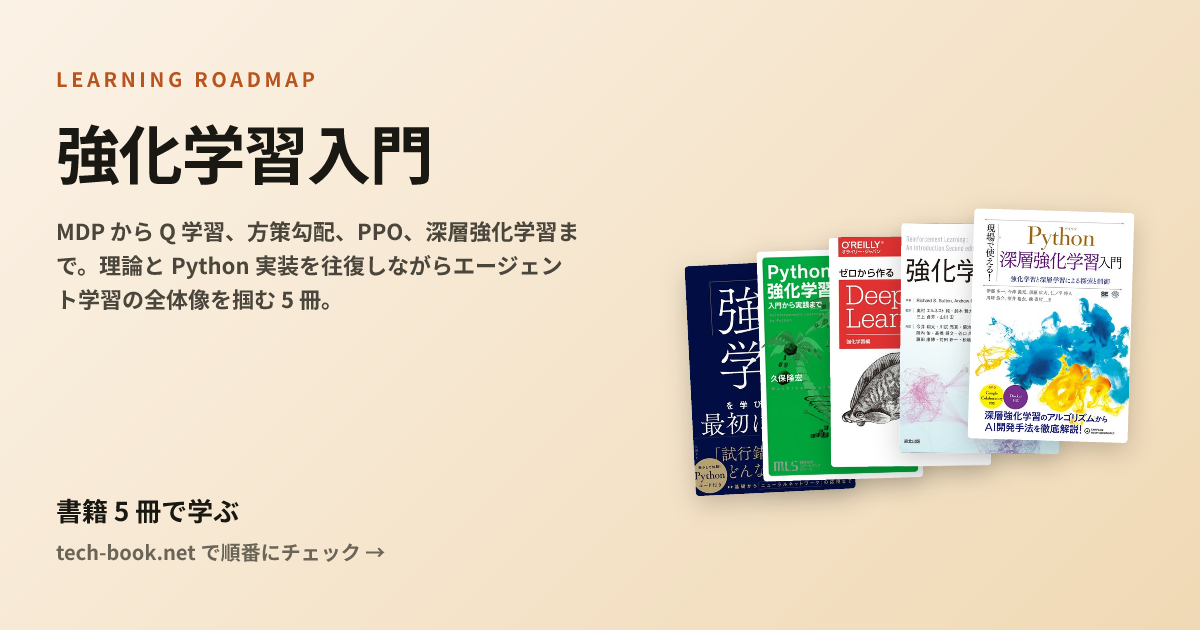 強化学習入門 — 書籍 5 冊で学ぶロードマップ