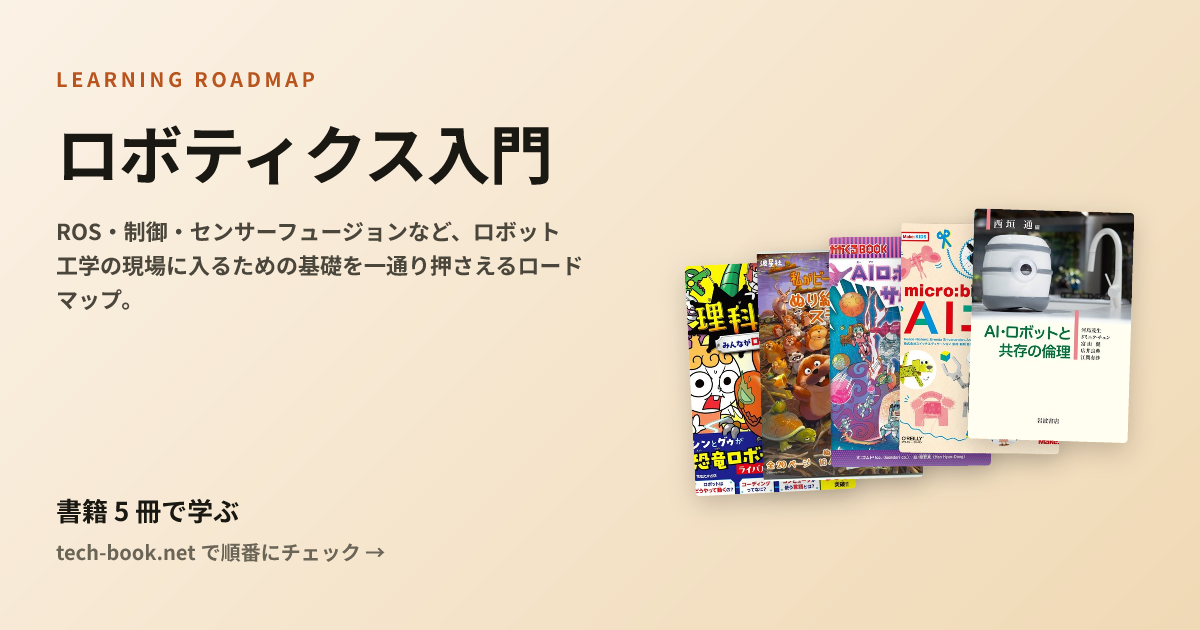 ロボティクス入門 — 書籍 2 冊で学ぶロードマップ