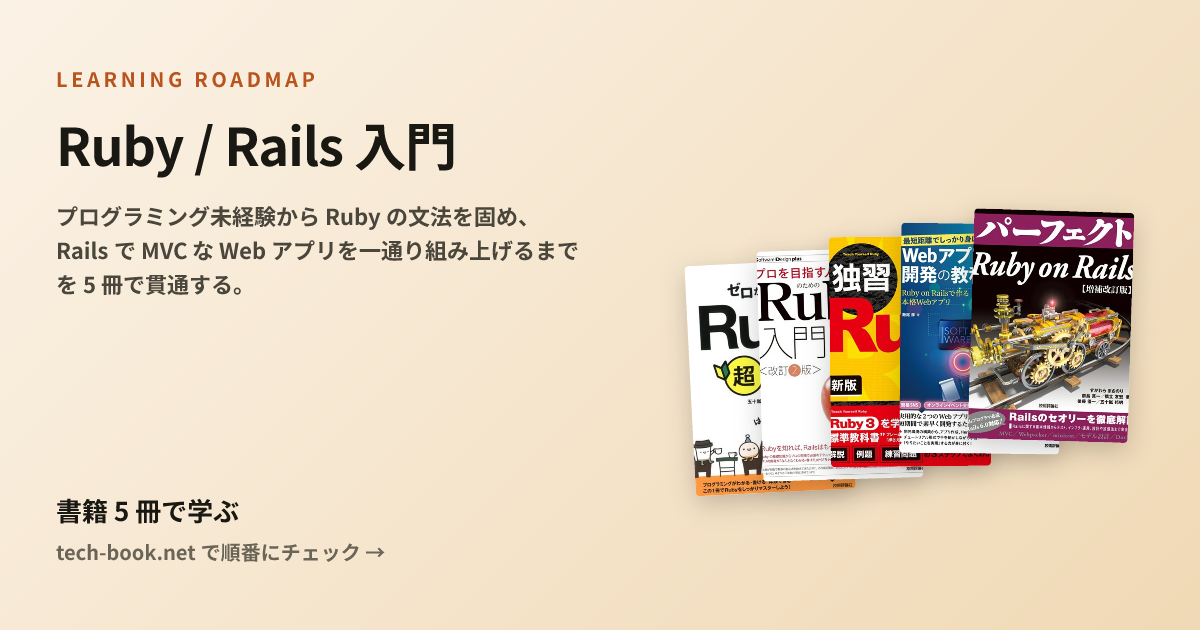 Ruby / Rails 入門 — 書籍 5 冊で学ぶロードマップ
