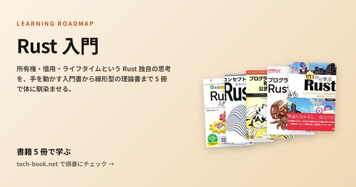 Rust 入門 — 書籍 5 冊で学ぶロードマップ