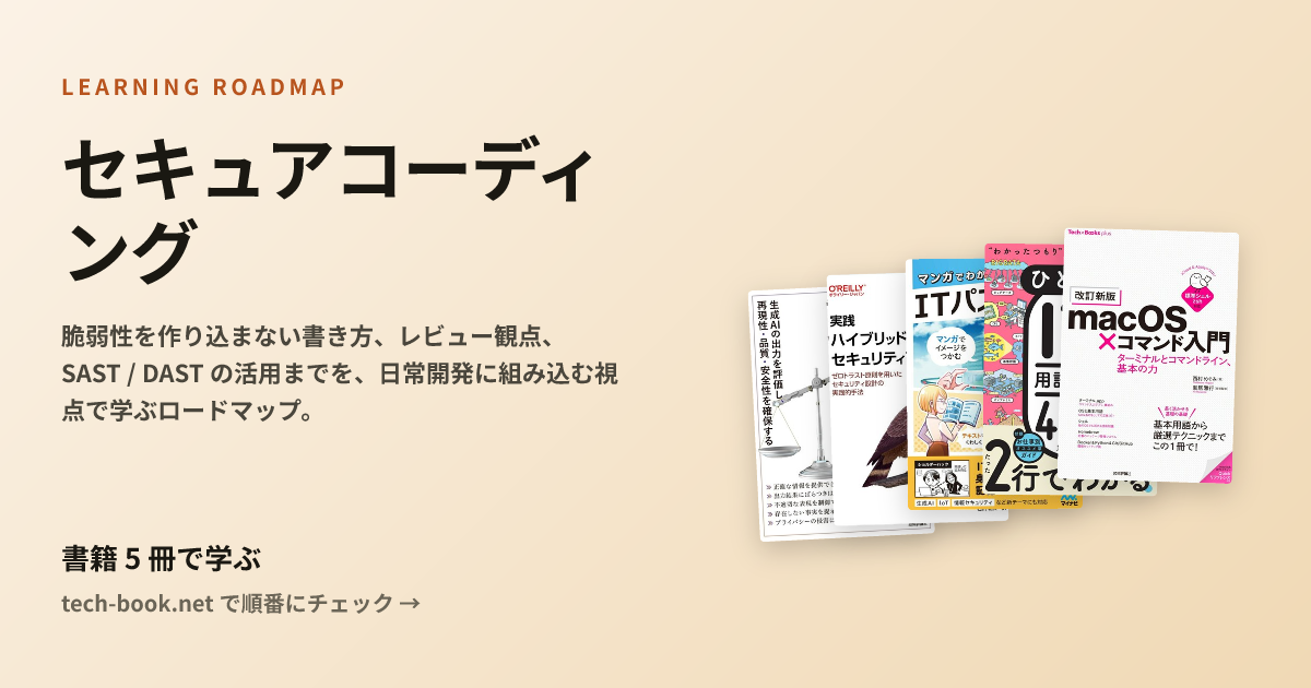 セキュアコーディング — 脆弱性を作らない開発 — 書籍 6 冊で学ぶロードマップ