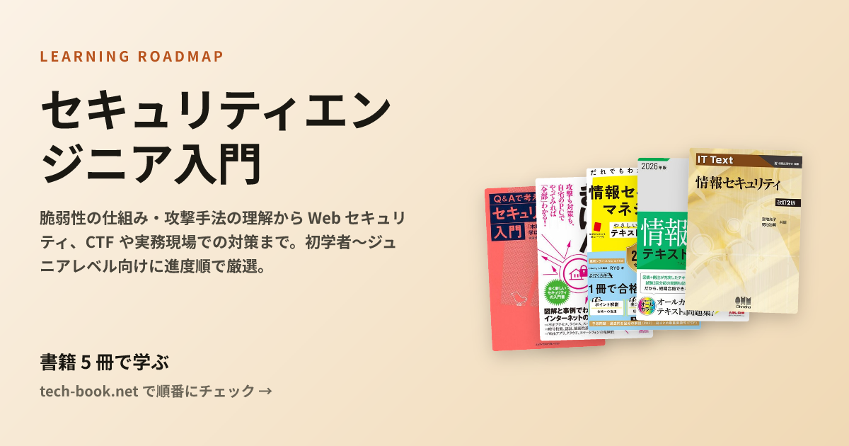 セキュリティエンジニア入門 — 書籍 5 冊で学ぶロードマップ