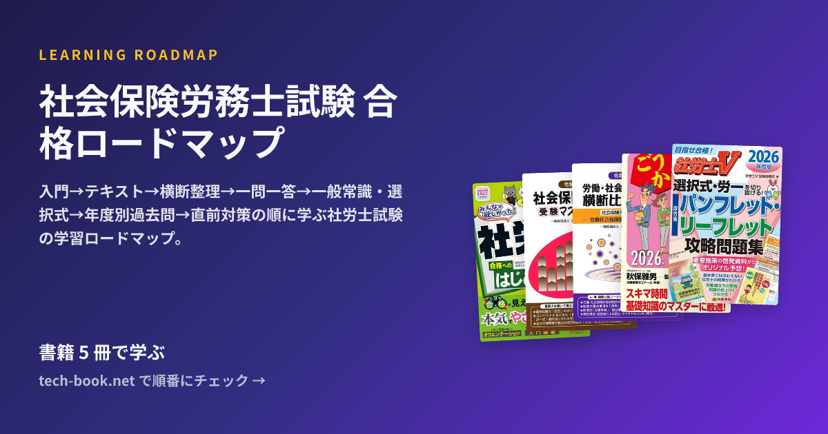 社会保険労務士試験 合格ロードマップ — 書籍 7 冊で学ぶロードマップ
