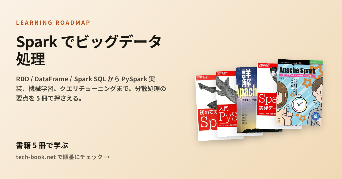 Spark でビッグデータ処理 — 書籍 5 冊で学ぶロードマップ