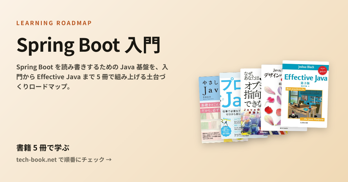 Spring Boot 入門 — 書籍 5 冊で学ぶロードマップ