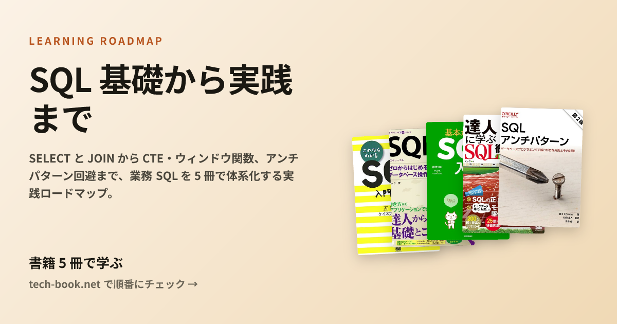 SQL 基礎から実践まで — 書籍 5 冊で学ぶロードマップ