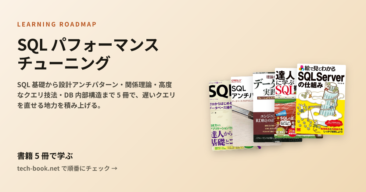 SQL パフォーマンスチューニング — 書籍 5 冊で学ぶロードマップ
