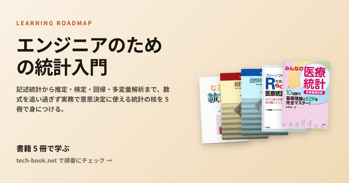エンジニアのための統計入門 — 書籍 5 冊で学ぶロードマップ