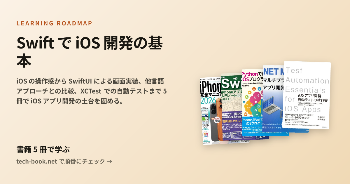 Swift で iOS 開発の基本 — 書籍 5 冊で学ぶロードマップ