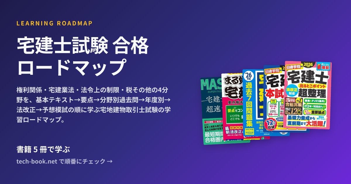 宅建士試験 合格ロードマップ — 書籍 6 冊で学ぶロードマップ