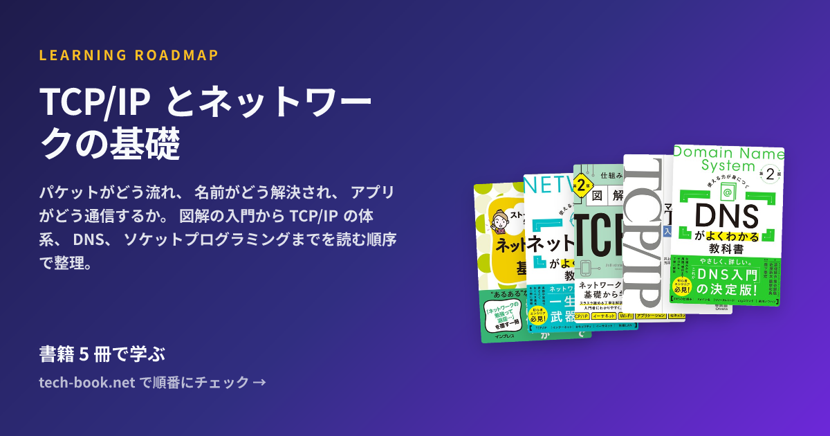 TCP/IP とネットワークの基礎 — 書籍 6 冊で学ぶロードマップ