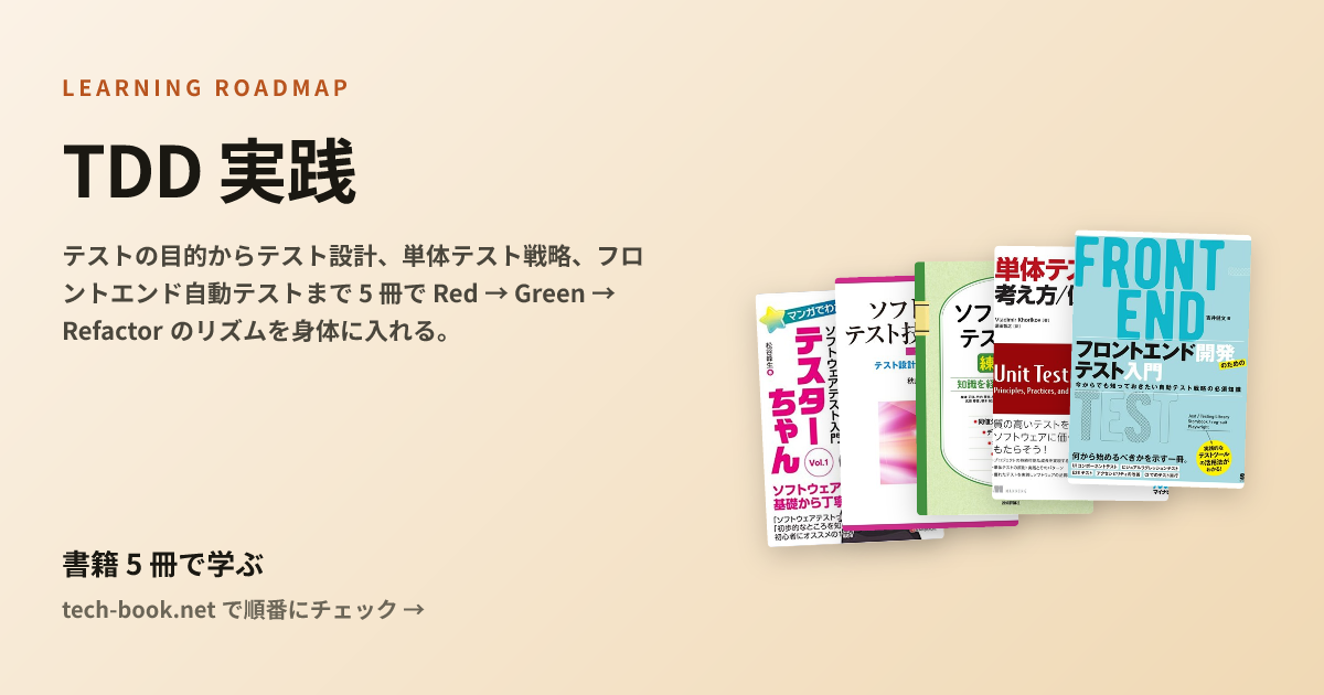 TDD 実践 — 書籍 5 冊で学ぶロードマップ