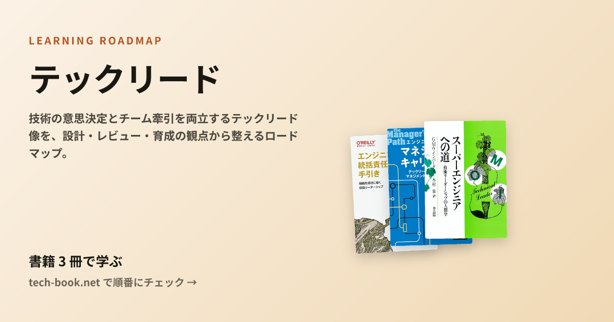 テックリード — 書籍 3 冊で学ぶロードマップ