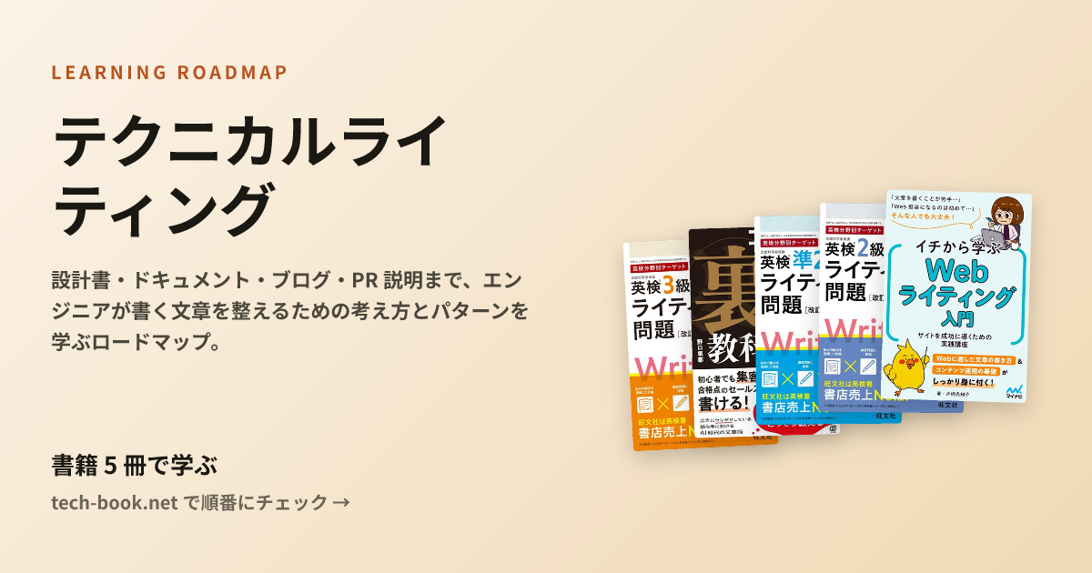 テクニカルライティング — 書籍 6 冊で学ぶロードマップ